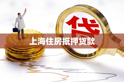 上海住房抵押贷款