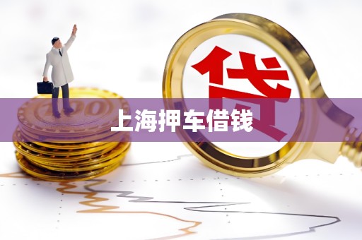 上海押车借钱