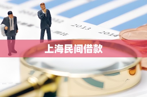 上海民间借款