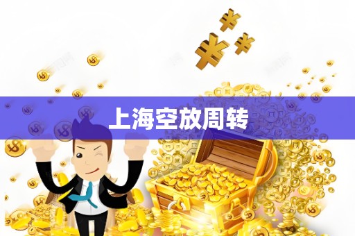 上海空放周转