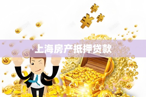 上海房产抵押贷款